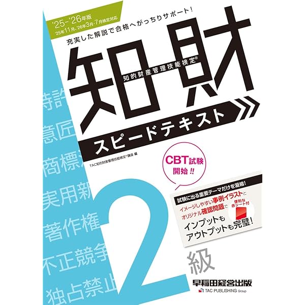 知的財産管理技能検定2級公式テキスト[改訂12版] | 知的財産教育